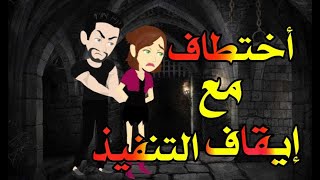 أختطاف مع إيقاف التنفيذ / قصة كاملة رومانسية ❤️‍🔥تحفة جدا