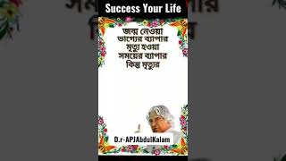 APJ Abdul Kalam quotes in Bangla"Bangla motivation" Bangla Shayari #apjabdulkalam#motivation #shorts