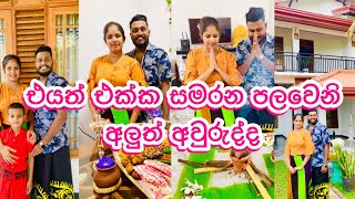 අලුත් අවුරුද්දේ Husband ගෙන් ලැබුන රත්තරන් තෑග්ග || Sinhala New Year Vlog || Aurudu Day || My Diary