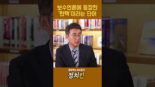 보수언론, '탄핵' 바라보는 시선 달라졌다