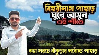 Biharinath Pahar Bankura | Biharinath Pahar Tour | Biharinath Hill Bankura |  Biharinath Pahar 😍