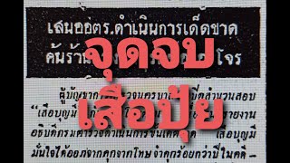 ตอนที่3 จุดจบเสือปุ้ย