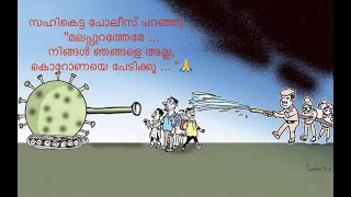 മലപ്പുറത്തേരേ ... നിങ്ങൾ ഞങ്ങളെ അല്ല,  കൊറോണയെ പേടിക്കൂ .... സഹികെട്ട പോലീസിന് ഒടുവിൽ പറയേണ്ടിവന്നു