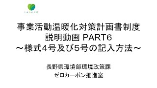 長野県事業活動温暖化対策計画書制度説明動画PART６~様式４号及び５号の記入方法~