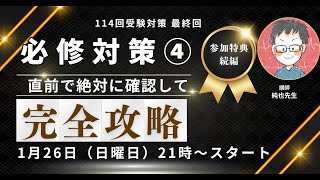 看護師国家試験_必修対策の最終回（資料配布）