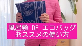 【風呂敷でエコバッグ 便利な使い方】