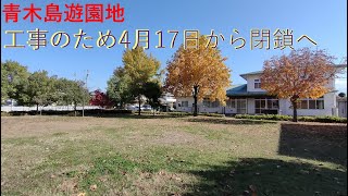 #公園廃止 ◆ついに荻原健司が魔手伸ばす! 遊園地潰しの日程が明らかに! ◆地元の真心を却下!? 愛護会結成届  #青木島遊園地廃止反対 (2023.04.06)