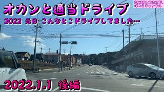 オカンと適当ドライブ　2022 元日　こんなとこドライブしてました… 2022.1.1 後編　フェアレディZ 福岡県　久山町　ぱのらチャンネル　Fukuoka