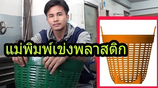 การทำแม่พิมพ์เข่ง พลาสติก เบอร์ 5