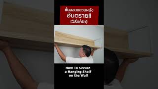 ชั้นลอยแขวนผนัง อันตราย และวิธีแก้ไข How to Secure a Hanging Shelf #ความรู้ #daddystips #DIY #shelf