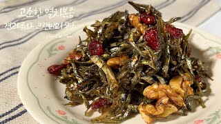 [멸치볶음] 👍3분요리 고소하고 바삭한 멸치볶음 만들기 레시피  Stir-fried anchovy