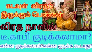 விரதம் இருக்கும் போது டீ,காபி குடிக்கலாமா?||feasting