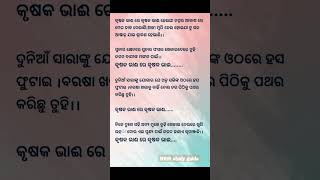 ame mati ra Manisha ଆମେ ମାଟିର ମଣିଷ odia poem krushka bhai ଓଡ଼ିଆ କବିତା କୃଷକ ଭାଈ