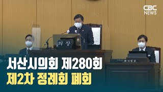 [CBC뉴스] 서산시의회 제280회 제2차 정례회 폐회 l 221219