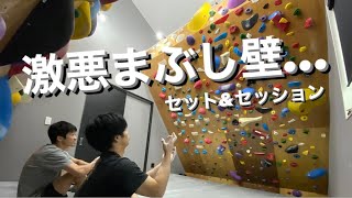 【ゲストセッター】130°まぶし壁セット\u0026セッション【プライベートウォール】【ボルダリング】