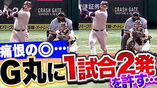 【痛恨◎…】尾形・オスナ『丸佳浩に被弾…1試合2発を許しカード勝ち越しならず』