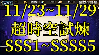 夢幻模擬戰 11/23~11/29超時空試煉SSS1~SSSS5過關流程影片