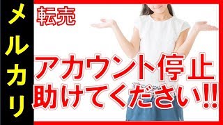 【メルカリ】無在庫転売をしていました、出品がバレてぺナルティとなりアカウント停止になりました！アカウント復活する方法を教えてください！【佐々木一之】