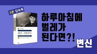 [3분 낭독] 벌레가 된 남자 이야기 (변신 I 프란츠 카프카)