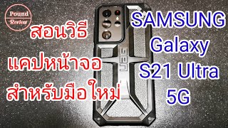 Ep.163 รีวิว สอนแคปหน้าจอ Samsung S21 Ultra 5G สำหรับมือใหม่ By Pound Review