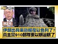 伊朗出兵果斷報復以色列了?真主黨910部隊要以眼還眼了【新聞大白話】 20240930-11｜郭正亮 謝寒冰 嚴震生