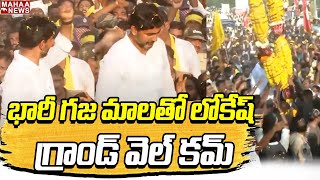 లోకేష్ రాకతో ఉరవకొండ ప్రభంజనం : Massive Crowd @ Lokesh Yuvagalam padayatra | Mahaa News