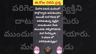 చిలిపి ప్రశ్న-41 | Funny logical questions in Telugu | Sharpen your brain | Tricky Riddles #shorts