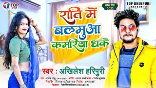 #Rati Me Balamua Kamariye Dhake ! #Akhilesh Haripuri New Bhojpuri Song's.. राती मे बलमुआ कमरिये..