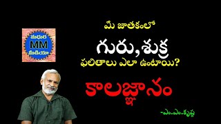 మీ జాతకంలో గురు,శుక్ర  గ్రహముల ప్రభావాలు ఎలా ఉంటాయి?|కాలజ్ఞానం|మధుర మీడియా|MADHURA MEDIA