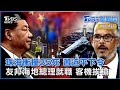 中國廣東珠海汽車衝撞35死 習近平下令嚴懲兇手 我友邦海地總理動盪中就職 兩架客機太子港挨槍｜TVBS聊國際PODCAST@TVBSNEWS01