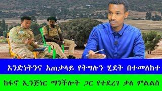 አንድነትን እና አጠቃላይ የትግሉን ሂደት በተመለከተ ከፋኖ ኢንጅነር ማንችሎት ጋር የተደረገ ቃለ ምልልስ ...ክፍል ፩