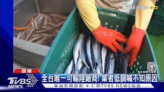 只有他沒被禁!全台唯一獲准輸陸  屏魚鬆業者低調:不知原因｜TVBS新聞@TVBSNEWS01