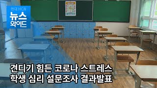 견디기 힘든 코로나 스트레스... 교육청, 학생 심리 설문결과 발표 / 대구경북 현대HCN