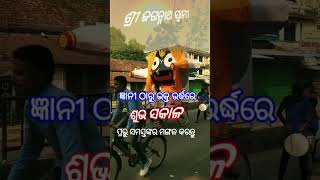 ଜ୍ଞାନୀ ଠାରୁ ଭକ୍ତ ଉର୍ଦ୍ଧରେ #ଶୁଭସକାଳ #ସୁବିଚାର #ଭକ୍ତିଅମୃତ #ଶ୍ରୀଜଗନ୍ନାଥ #odiamotivation