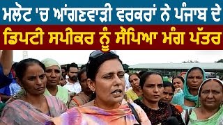 Malout में Anganwadi Workers ने Punjab के Deputy Speaker को सौंपा मांग पत्र