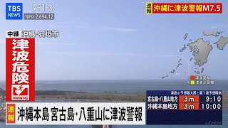 沖縄県に津波警報発表　予想の高さ3m　沖縄・与那国島で震度4の地震