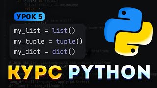 Коллекции: list, tuple, dict, set, frozenset | УРОК 5