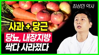 뱃살이 싹 빠져요 사과, 당근 꼭 이렇게 드세요 몸속 염증까지 사라져요 사과와 상극인 음식 항암식품,사과의 효능 당근의 효능 당뇨음식 혈당 혈관청소음식 사과와 함께 먹으면 좋은음식