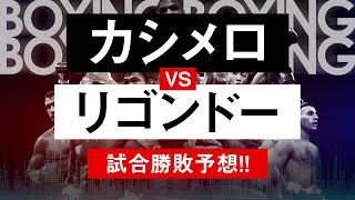 【ボクシングラジオ】井上尚弥の相手はどっち!? カシメロvsリゴンドー!! 勝敗予想!!