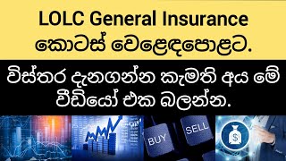 LOLC General Insurance IPO. LOLC ජෙනරල් ඉන්ෂුවරන්ස් මූලික කොටස් නිකුතුව.