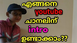 എങ്ങനെ നമ്മുടെ യൂട്യൂബ് ചാനലിന് വേണ്ടി intro ഉണ്ടാക്കാം??