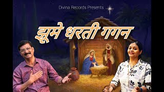 Jhume Dharti Gagan | New Christmas Song | By Sylvester Benedict | Divina Records | Param Prasad Geet