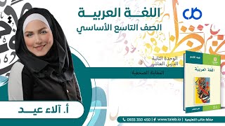 عربي, الدرس العاشر, المقابلة الصحفية, الوحدة الثانية,  تاسع