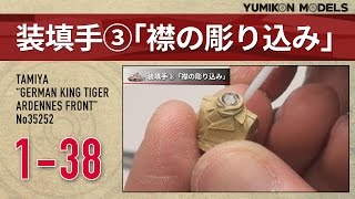 プラモデル製作記　1-38　装填手3　「襟の彫り込み」 （戦車ジオラマを作る）