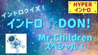 【イントロクイズ】イントロ☆DON!～Mr.Children　スペシャル①～