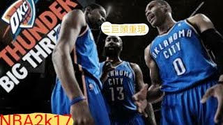 NBA2k17手機版 season王朝模式 雷霆 如果kd、harden回來Ep2