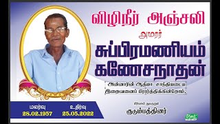 அமரர் சுப்பிரமணியம் கணேசநாதன்