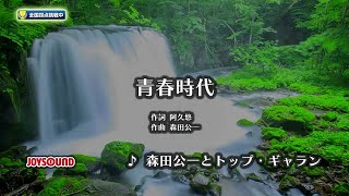 【My Karaoke 🎤】青春時代🎶 Seisyun Jidai /森田公一とトップ・ギャラン