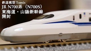 【Nゲージ鉄道模型】TOMIXのN700系（N700S）東海道・山陽新幹線を開封#鉄道模型 #nゲージ #おもちゃ