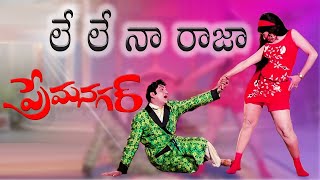 లేలేలే నా రాజా | Lelele Naa Raja | Song | Premanagar (1971)